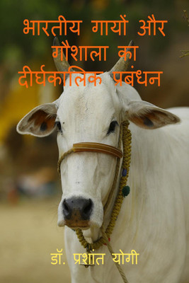 Bhartiya gaayon aur gaushaala ka deerghakaalik prabandhan / भारतीय गायों और गौशाला का दीर्घकालिक प्रबंधन(Hindi, Paperback, Dr. Prashant Yogi)