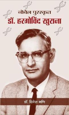 Nobel Puraskrit Dr. Har Gobind Khorana(Hindi, Hardcover, Mani Dinesh)