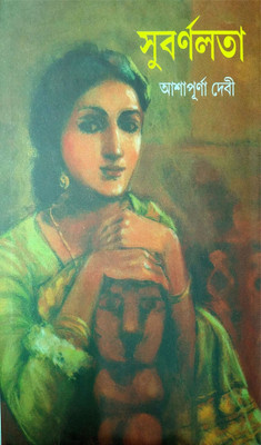 Subarnalata(Hardcover, Bengali, Ashapurna Devi)