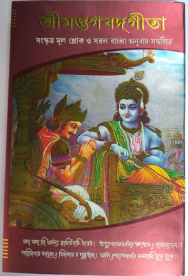 Srimad Bhagavad Gita(Hardcover, Bengali, Sree Dhanapati Halder)