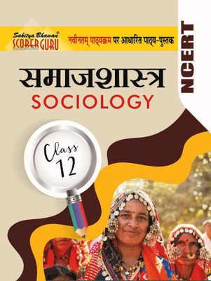 Samaj Shastra 12 (Sociology)(Paperback, Hindi, Dr. Ravindranath Mukarji, Dr. Bharat Agarwal)