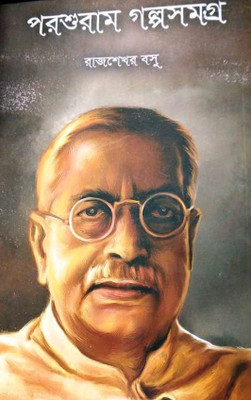 Parasuram Golpo Samagra(Hardcover, Bengali, Rajsekhar Basu)