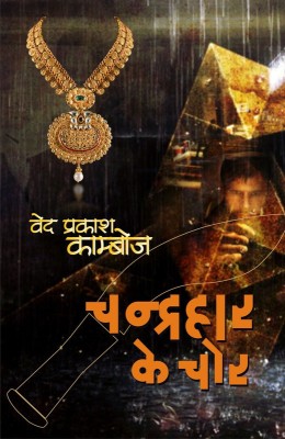 Chandrhaar Ke Chor(Paperback, Hindi, Ved Prakash Kamboj)