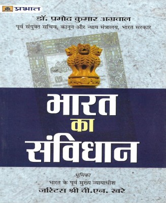 Bharat Ka Samvidhan ( Constitution Of India ) In Hindi 352 Pages(Paperback, Hindi, Dr. Promode Kumar Agrawal)