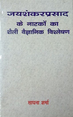 Jai shankar Prasad Ke Natko ka Sheli Vegyanik Vishleshan(Hardcover, Sadhna Sharma)