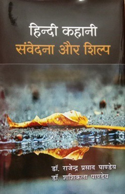Hindi Kahani Samvedna Aur Shilp(Hardcover, Ed. Dr. Rajendra Prasad Pandey, Dr. Shahikala Pandey)