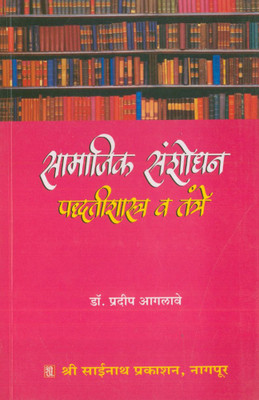 Samajik Sanshodhan : Paddhatishastra Wa Tantre(Paperback, Marathi, Dr. Pradeep Aaglave)