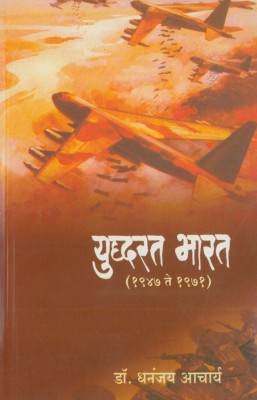 Yuddharat Bharat : 1947 To 1971(Paperback, Marathi, Dr. Dhananjay Acharya)