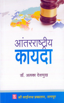 Aantarrashtriya Kayada(Paperback, Marathi, Dr. Alka Deshmukh)