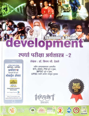 Economic And Social Development - Spardha Pariksha Arthashastra -2(Paperback, Marathi, Kiran Deslae)