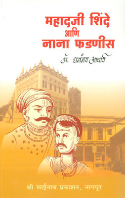 Mahadaji Shinde Ani Nana Phadnis(Paperback, Marathi, Dr. Dhananjay Acharya)