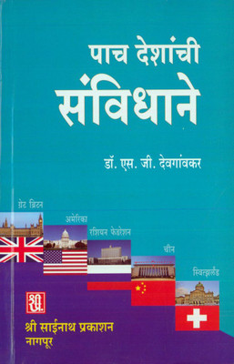 Paach Deshanchi Sanvidhane(Paperback, Marathi, Dr. S. G. Devgaonkar)