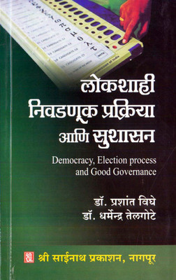 Lokshahi Nivadnuk Prakriya Ani Sushasan(Paperback, Marathi, Dr. Prashant Vighe, Dr. Dharmendra Telgote)