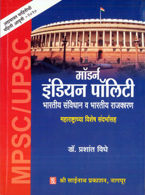 Modern Indian Polity : Bharatiya Sanvidhan Wa Bharatiya Rajkaran(Paperback, Marathi, Dr. Prashant Vighe)
