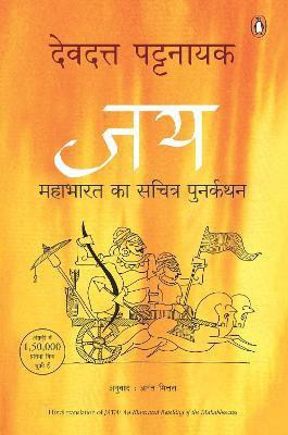 Jay  - Mahabharat Ka Sachitra Punarkathan(English, Paperback, PATTANAIK DEVDUTT)
