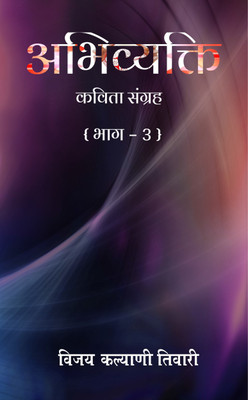 Abhivyakti(Hindi, Paperback, Vijay Kalyani Tiwari)