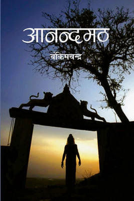 Anandmath(Hindi, Hardcover, Chattopadhyay Bankim Chandra)