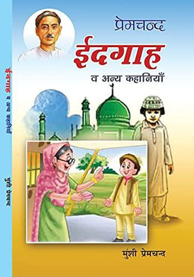 Idgaha Ve Aniya Kahaniya :- Munsi Premchand(Paperback, Munsi Premchand)