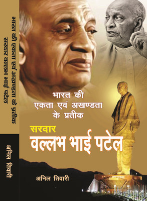 Sardar Valabhai Patel :- Bharat Ki Ekta Aur Akhandata Ke Pratik(Hardcover, Anil Tiwari)
