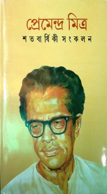 Satabarsiki Sankalan(Hardcover, Bengali, Premendra Mitra)