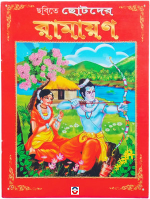 Chhobite Chhotoder Ramayan(Paperback, Bengali, Editorial Team)