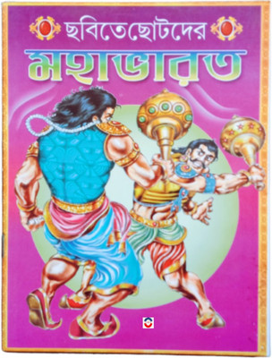 Chhobite Chhotoder Mahabharat Pustak For Kid's(Paperback, Bengali, Editorial Team)