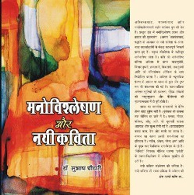 Manovishleshan Aur Nayee Kavita(Hardcover, Dr. Subhash Chaudhary)