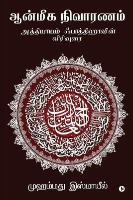 Aanmeega Nivaaranam  - அத்தியாயம் ஃபாத்திஹாவின் விரிவுரை(Tamil, Paperback, Mohamed Ismail)