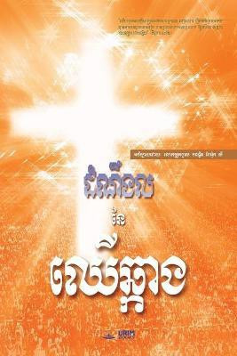The Message of the Cross (Khmer)(Others, Paperback, Dr Lee Jaerock)