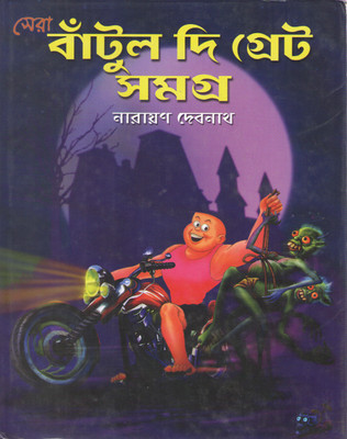 Sera Bantul The Great Samagra By Narayan Debnath Editor Santanu Ghosh(Hardcover, Bengali, NARAYAN DEBNATH)