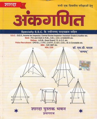 Ankganit ( Arithmetic ) New Edition 2021 In Hindi Useful For Exams SSC Police Railway SBI NDA CDS Etc(Paperback, Hindi, Dr. S D Yadav)