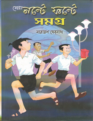 Sera Nonte Fonte Samagra By Narayan Debnath Editor Santanu Ghosh(Hardcover, Bengali, NARAYAN DEBATH)