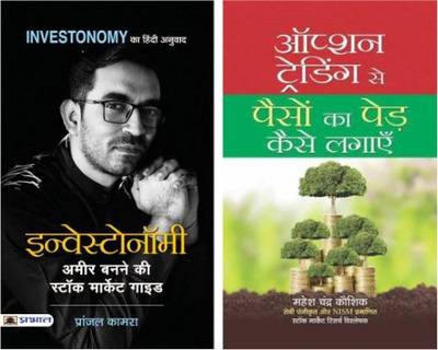 INVESTONOMY Ameer Banane Ki Stock Market Guide + Option Trading Se Paison Ka Ped Kaise Lagayen : Best Share Market Investing 2 Books Set  (Paperback, Hindi, Shri Pranjal Kamra, Mahesh Chander Kaushik)