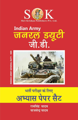 Indian Army NER Soldier GD General Duty Recruitment Exam Practice Paper Sets Hindi Medium(Paperback, Hindi, Yajvendra Yadav, Ram Singh Yadav)