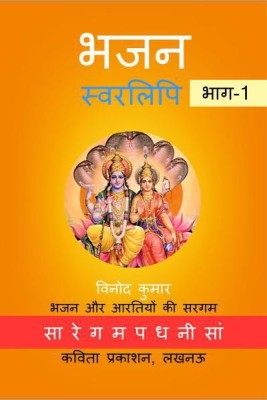 Bhajan Swarlipi, Part-1(Paperback, Hindi, Vinod Kumar)