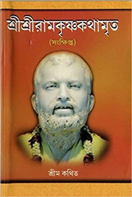 Sri Sri Ramakrishna Kathamrita (Sankshipta)(Hardcover, Bengali, Mahendranath Gupta)
