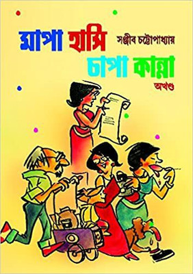 Mapa Hasi Chapa Kanna(Hardcover, Bengali, Sanjiv Chattopadhyay)