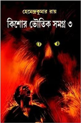 Kishor Bhoutik Samagra 3(Hardcover, Bengali, Hemendra Kumar Roy)