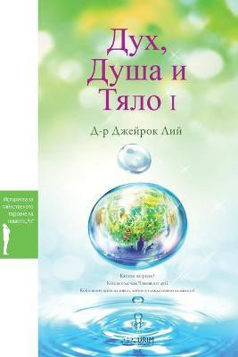 Дух, Душа и Тяло I(Others, Paperback, Dr Lee Jaerock)