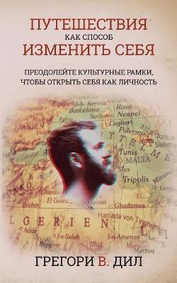 Puteshestviya Kak Sposob Izmenit' Sebya [Travel As Transformation](Russian, Paperback, Diehl Gregory V)