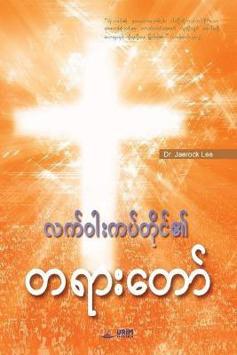 Message of the Cross (Burmese)(Others, Paperback, Dr Lee Jaerock)