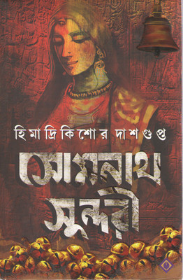 Somnath Sundori - Himadrikishore Dasgupta(Patra Bharati) 3rd Edition(Hardcover, Bengali, HIMADRIKISHORE DASGUPTA)