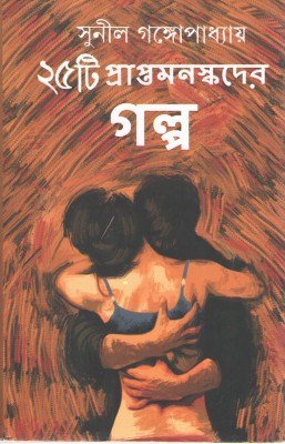 25 TI PRAPTAMANASKADER GALPO BY SUNIL GANGOPADHYAY (DEEP PRAKASHAN) 1ST EDITION(Paperback, SUNIL GANGOPADHYAY)