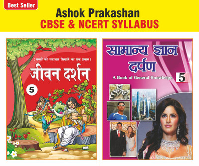 Ashok Prakashan Jeevan Darshan & Samanay Gyaan Drapan 5 Moral Education & General Knowledge Book For Class 5 NCERT & CBSE Syllabus U.P. Board Hindi Medium(Paperback, Hindi, Ashok Prakashan)