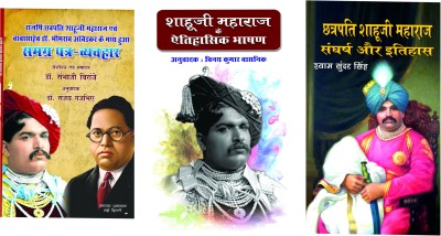 Rajrishi Chattrapati Shahuji Maharaj Evam Babasaheb Dr. Bheemrav Ambedkar Kai Madhay Hua Samagr Patr Vyavhar+shahuji Maharaj Kai Etihasik Bhashan+chattrapati Shahuji Maharaj Sangarsh Aur Itihas(Combo Of 3 Books Of Chattrapati Shahuji Maharaj)(Paperback, Hindi, VINAY KUMAR VASNIK, SHYAM SUNDER SINGH,