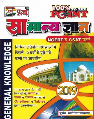 General Knowledge ( SAMANYA GYAN ) 2019 in Hindi ( NCERT & CSAT based ) National History Geography Civics General Science ( physics Chemistry Biology )( useful for IAS , PCS , SSC , NDA , CDS , UGC , POLICE , TET , B.Ed ) 800 pages(Hindi, book, puja)