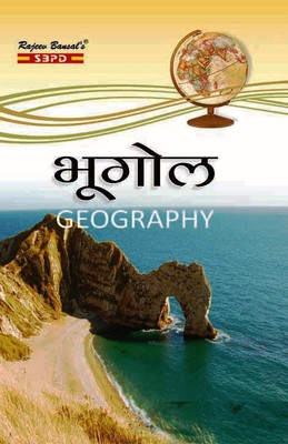 Bhugol (Geography): (UNIT - I Regional Planning and Development, UNIT - II Regional Geography of Southern Continents, UNIT - III Geographical Information System & Remote Sensing) 1 Edition(Paperback, Dr. Chaturbhuj Memoria, Dr. Komal Singh) Bhugol (Geography): (UNIT - I Regional Planning and Development, UNIT - II Regional Geography of Southern Continents, UNIT - III Geographical Information System & Remote Sensing) 1 Edition(Paperback, Dr. Chaturbhuj Memoria, Dr. Komal Singh)
