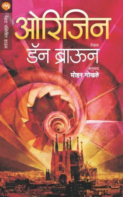 Origin(Marathi, Paperback, BROWN DAN)