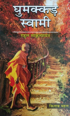 Ghumakkar Swami(Paperback, Hindi, RAHUL SANKRITYAYAN)