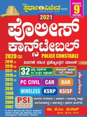 PC [Police Constable]-Vivarane Sahitha Prashnothara Malike [Q-Bank][9th Edition](Paperback, Kannada, Dr. K M Suresh)